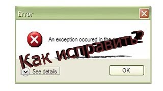 Как исправить ошибку {An exception occured in the script} в Nexus Mod Manager