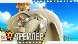 КОРОЛЬ СЛОН — Русский трейлер | 2017 | Новые трейлеры