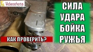 Как проверить силу удара бойка ружья? Videoohota
