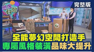【想像台灣】空間魔術師─ 何文堯 X 福鑫建材總經理－李建鋒 X 亞朋貿易產品經理－黃瑞欣