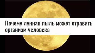 Лунная Пыль - очень ТОКСИЧНА! Как жить на Луне?