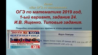 ОГЭ по математике.В.И. Ященко. 2019 год, задание 24.$ 2 часть. Вариант- 1.
