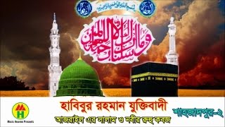 Habibur Rahman Jukhtibadi - Ajrail Er Salam O Nobir Ruhu Koboj