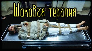Шоковая терапия (Страшная История)