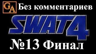 SWAT 4 прохождение без комментариев - № 13 Лаборатория (Финал)