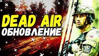ГЛОБАЛЬНОЕ обновление STALKER DEAD AIR
