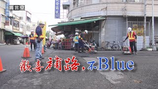【民視異言堂】歡喜補路，不blue