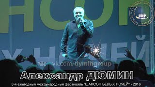 Александр ДЮМИН  - "Шансон белых ночей" - 2016