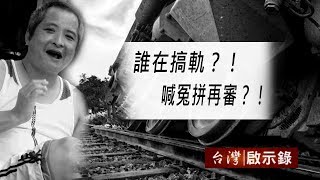 誰在搞軌？！喊冤拼再審？！ 20180812