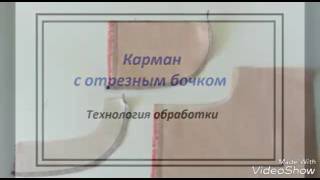 Курсы кройки и шитья zhutan.by . Как изготовить карман с отрезные бочком