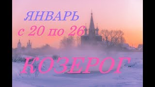 КОЗЕРОГ. ПРОГНОЗ на НЕДЕЛЮ. с 20 по 26 ЯНВАРЯ. 2020 г.