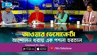 Our Democracy | আন্দোলন খরায় এক পশলা হরতাল | The movement is a catastrophic strike | Rtv Talkshow