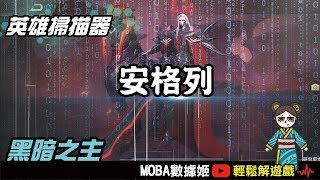 官方認證最派黑社會！自深淵歸來的黑暗之主安格列｜傳說對決｜MOBA數據姬