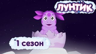 Лунтик - 1 сезон
