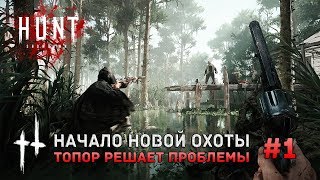 Hunt: Showdown закрытая Alpha #1 - Начало новой охоты. Топор решает проблемы (Первый Взгляд)
