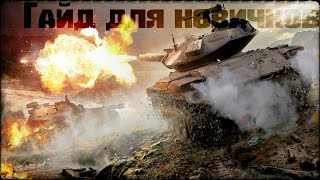 World of Tanks I Гайд для новичков I часть 1