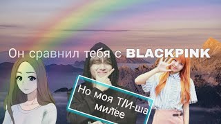 | Реакция Т/И| он сравнил тебя с BLACKPINK