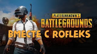 ТОП1 ВЗЯТ Stream RoFlekS (без мата) - playerunknown's battlegrounds - pubg