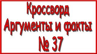 Ответы на кроссворд АиФ номер 37 за 2017 год.