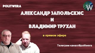 «Сеющий ветер пожнет бурю» В. 
Трухан и А. 
Запольскис в эфире