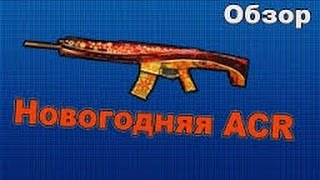 WARFACE Обзор на Новогоднюю ACR