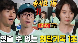 송지효, 1초 만에 성공한 전화 빨리 받기 대결에 환호