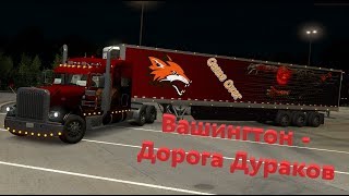 American Truck Simulator [FullHD|PC|Steam] Мультиплеер на 1.35 В Вашингтон на ДД