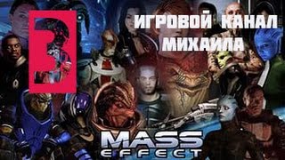 Mass Effect 1(1080p, 30fps) прохождение на "Безумный" 100% серия 3