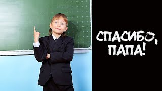 ПАПА СЕРЬЕЗНО ПОДСТАВИЛ СЫНА!