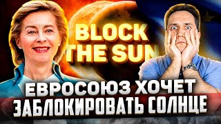 Евросоюз решил ЗАБЛОКИРОВАТЬ СОЛНЦЕ для Борьбы с Изменением Климата