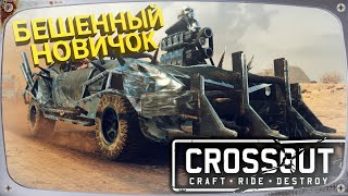 Crossout стрим Кроссаут | Бешенный Новичок рвёт на части #18