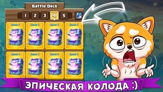 Колода из ЭПИЧЕСКОГО СУНДУКА !!! Она ТАЩИТ ??? Тест ДЕКИ от БаЗуКи :)