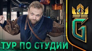 ГВИНТ. Ведьмак. Карточная игра - Тур по студии с Павко Галье