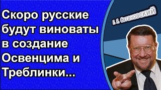 Евгений Сатановский: Скоро русские будут виноваты в создание Освенцима и Треблинки...