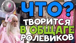 ЧТО творится В ОБЩАГЕ ролевиков? - Зиланткон 2017