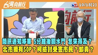 2022.10.18【台灣向前行 Part2】簡訊通知移車 僅5分鐘怎來得及？北市獨有SOP？檢討受害市民？卸責？