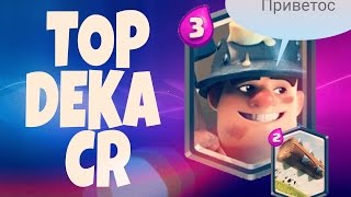 КОЛОДА С ШАХТЕРОМ И БРЕВНОМ | Clash Royale | Деки #4