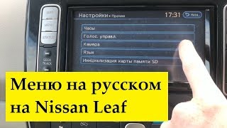 Таймеры, bluetooth, звук, бортовой компьютер на русском языке. | Дневник Nissan Leaf #4