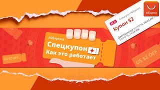 Как ВОСПОЛЬЗОВАТЬСЯ СПЕЦКУПОНАМИ на АлиЭкспресс, ПОЛЬЗОВАТЬСЯ, ИСПОЛЬЗОВАТЬ и ПОТРАТИТЬ, Личный опыт