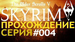 Поиграем►Skyrim серия 004 На поиски золотой лапы прохождение выживание letsplay обзор