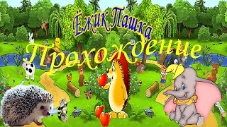 Ежик Пашка видео прохождение всей игры здесь.