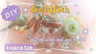 ワイヤーとマニキュアで作る☆3D金魚の作り方 ~ How to make Goldfish with wire and nail polish ~
