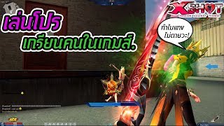 เล่นโปรเกรียนคนในXshot