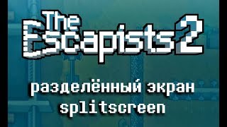 КАК ИГРАТЬ ESCAPISTS 2 НА РАЗДЕЛЁННОМ ЭКРАНЕ