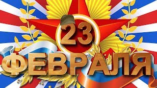 С 23 февраля! Прикольное и Весёлое Поздравление С Днём Защитника Отечества!