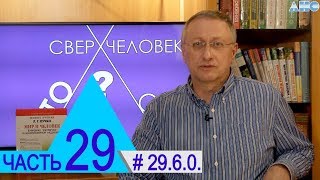 29.6.0. "Смертельные взгляды". Проект "Сверхчеловек. Кто он?"