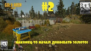 GOLD RUSH THE GAME!ПРОХОЖДЕНИЕ#2!S01E02!ЗОЛОТАЯ ЛИХОРАДКА!