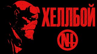 Кто такой Хеллбой? И чего он такой дерзкий? (Чертенок \ Hellboy) / Негатив ПЛЮС