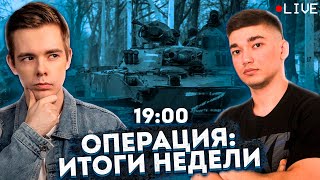 Операция на Украине | Итоги недели | Инфовойна против России