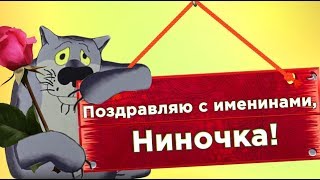 Нина Поздравляю! Как  у нашей  у Нины совершились  именины.поздравление от Волка  #Мирпоздравлений